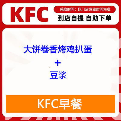 【全国通用】肯德基早餐大饼卷香烤鸡扒蛋+豆浆自助下单优惠折扣