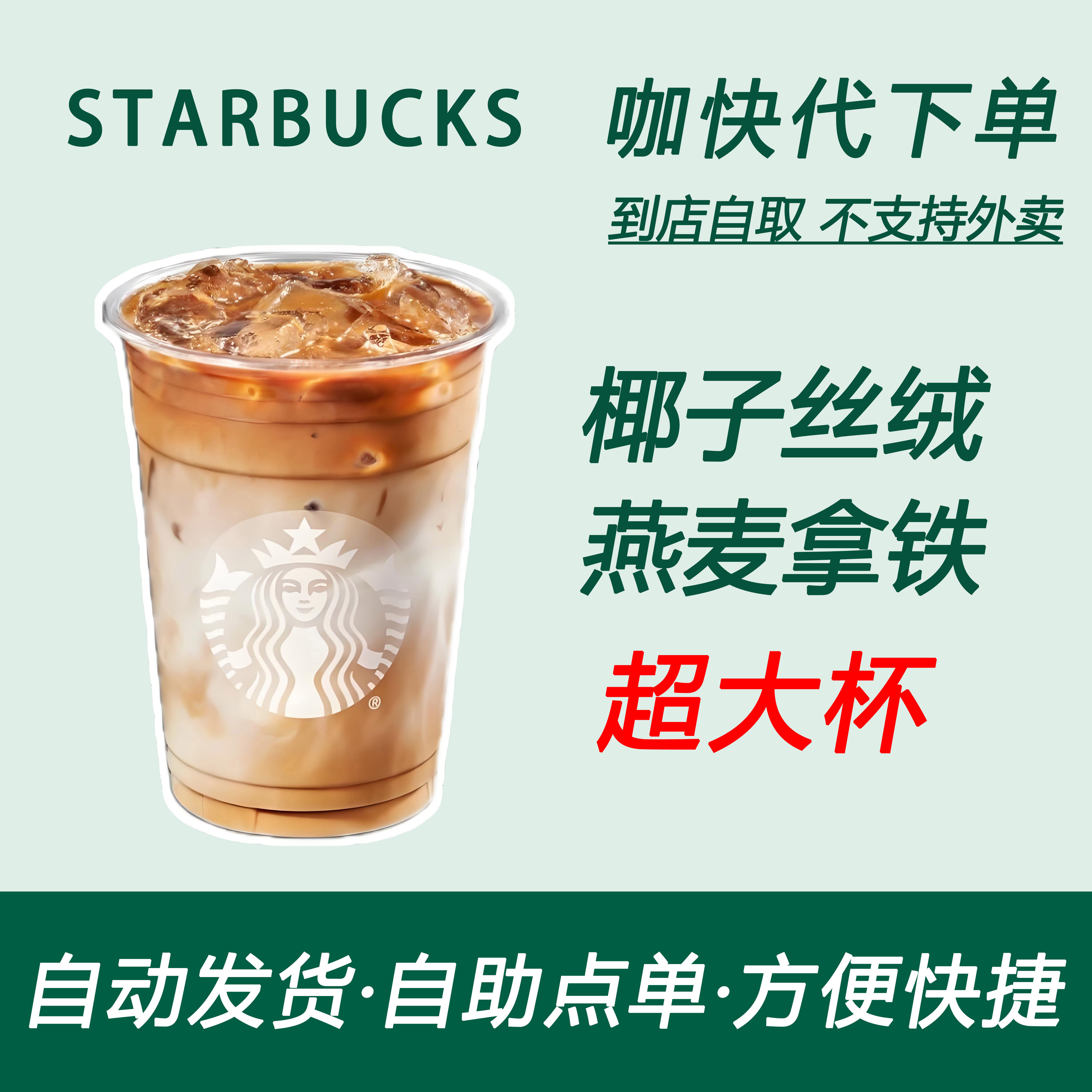 【全国通用】星巴克咖啡椰子丝绒燕麦拿铁超大杯咖快自助下单优惠
