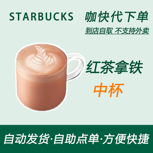 【全国通用】星巴克咖啡红茶拿铁中杯咖快代下自助下单优惠购买