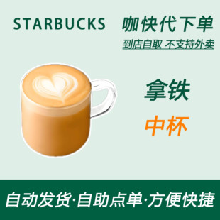 【全国通用】星巴克咖啡拿铁中杯咖快代下自助下单优惠购买折扣券