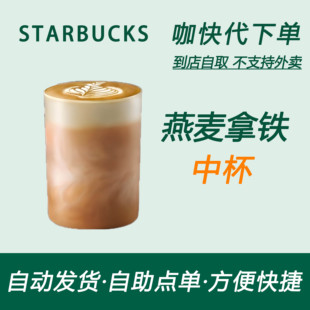 【全国通用】星巴克咖啡燕麦拿铁中杯咖快代下自助下单优惠购买