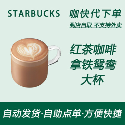 【全国通用】星巴克咖啡红茶咖啡拿铁鸳鸯大杯咖快自助下单优惠