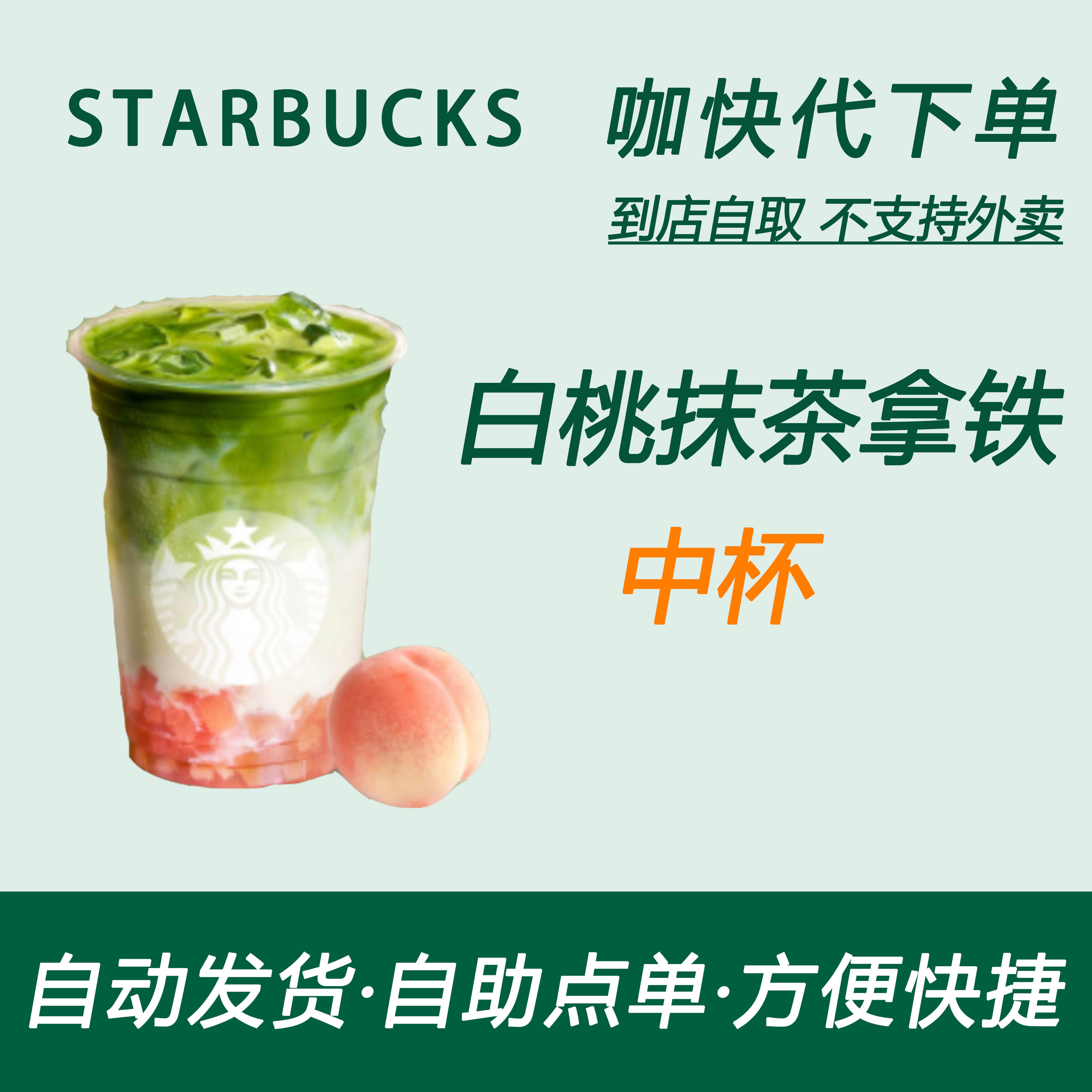【全国通用】星巴克咖啡白桃抹茶拿铁中杯咖快自助下单优惠购买