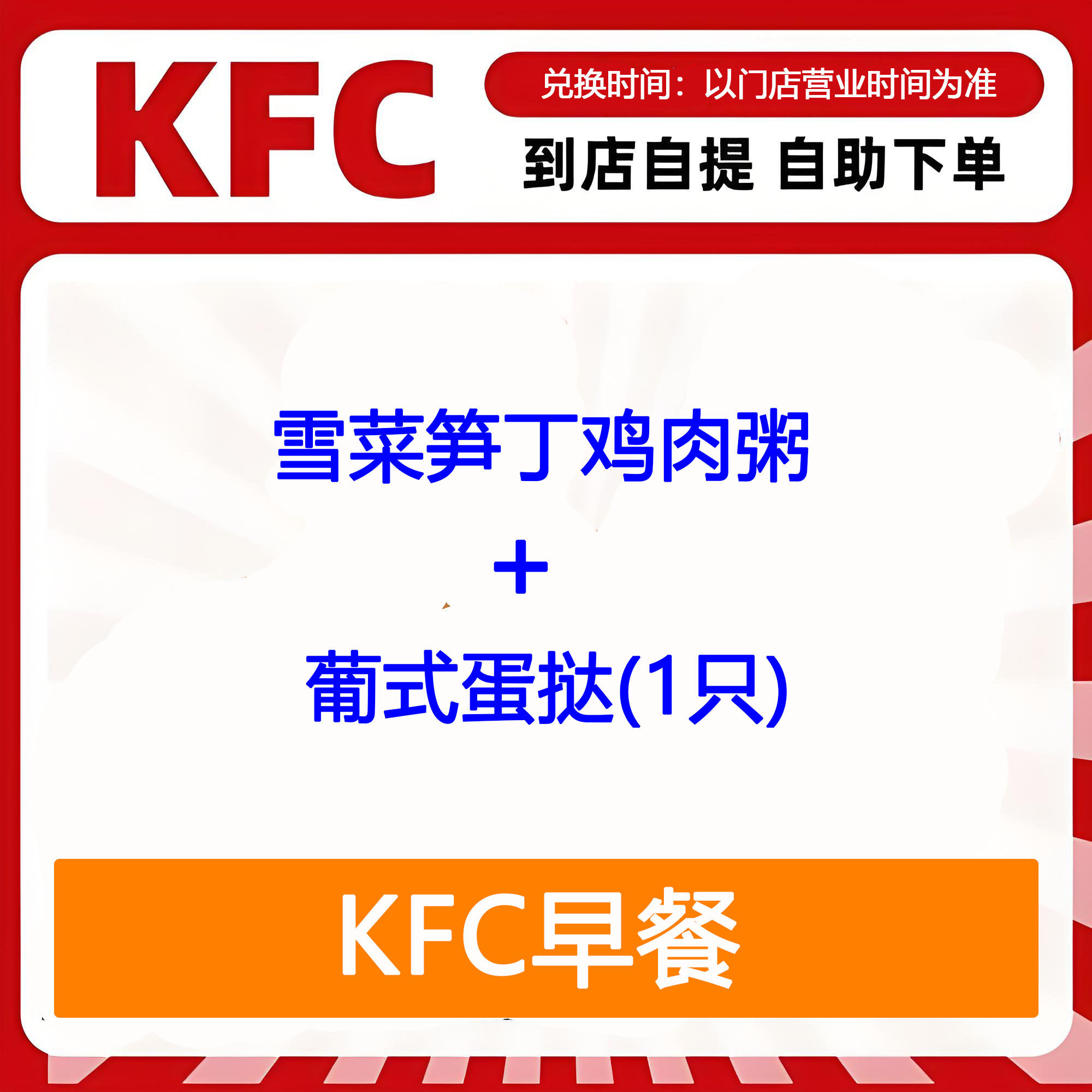 【全国通用】肯德基早餐雪菜笋丁鸡肉粥+葡式蛋挞1只自助下单优惠