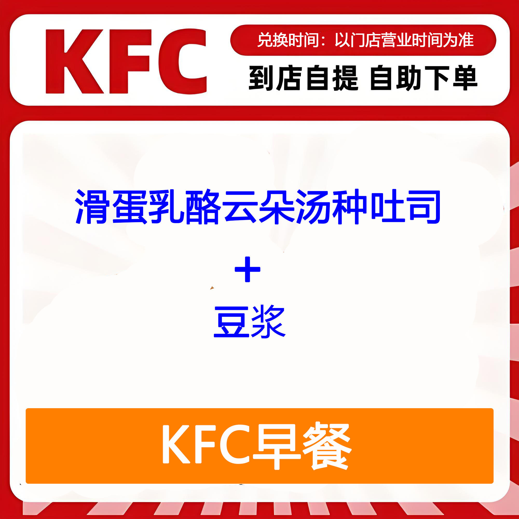 【全国通用】肯德基早餐滑蛋乳酪云朵汤种吐司+豆浆自助下单优惠