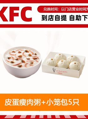 【全国通用】肯德基早餐皮蛋瘦肉粥+K记发面小笼包5只自助下单