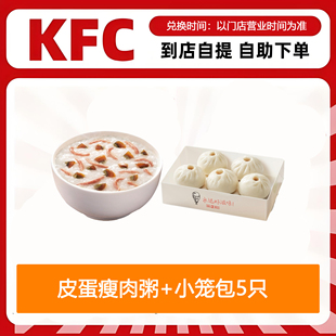 【全国通用】肯德基早餐皮蛋瘦肉粥+K记发面小笼包5只自助下单