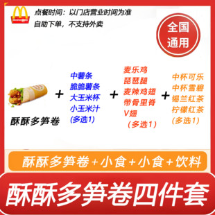 麦当劳酥酥多笋卷4件套+中薯条多选1+麦辣鸡翅多选1+饮料自助下单