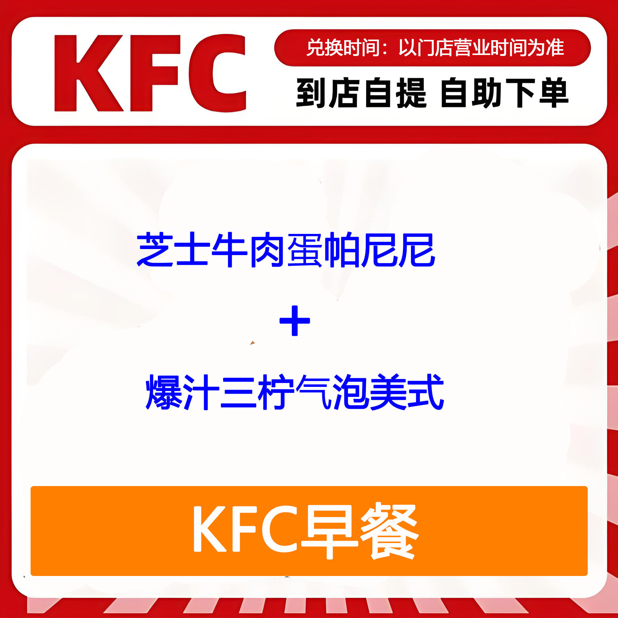 【全国通用】肯德基早餐芝士牛肉蛋帕尼尼+爆汁三柠气泡美式