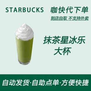 【全国通用】星巴克咖啡抹茶星冰乐大杯咖快代下自助下单优惠购买