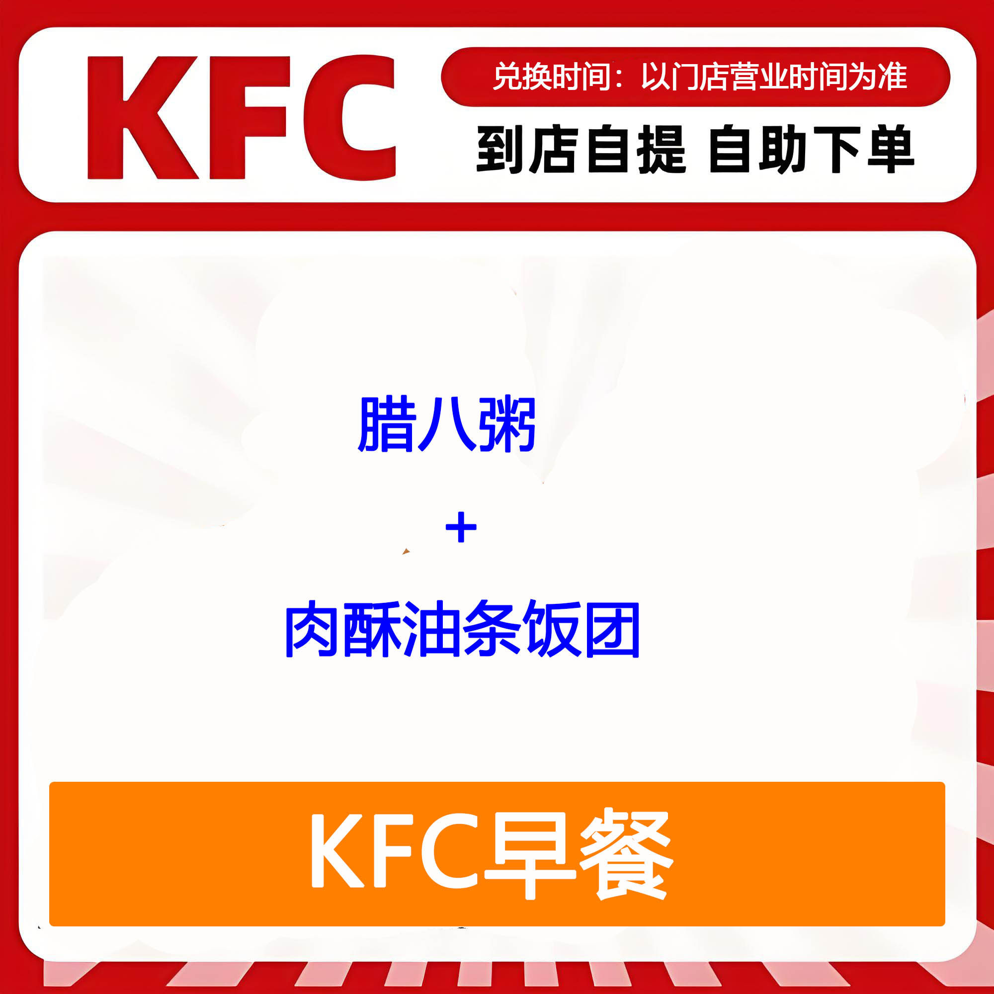 【全国通用】肯德基早餐腊八粥+肉酥油条饭团自助下单优惠购买