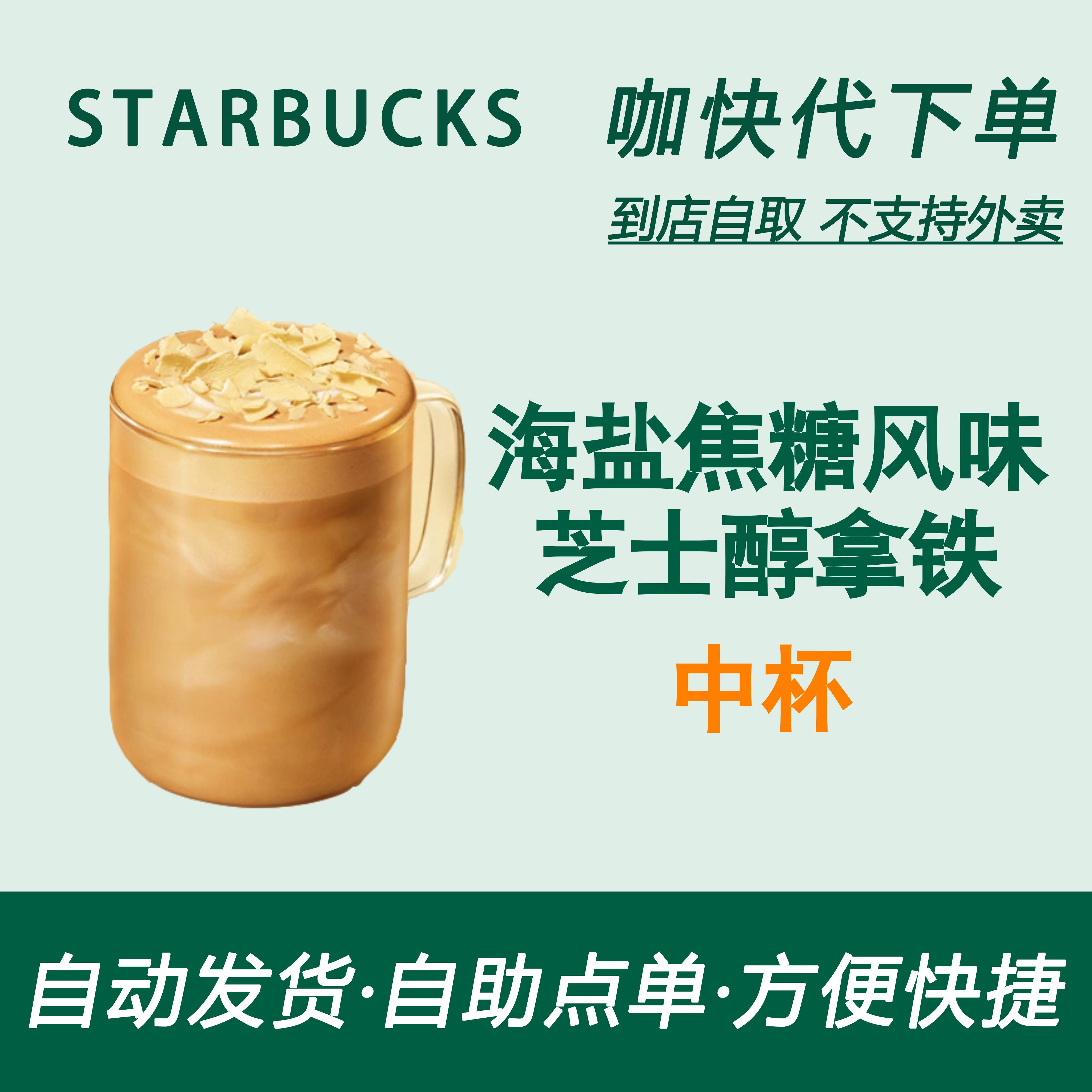 【全国通用】星巴克咖啡海盐焦糖风味芝士醇拿铁中杯自助下单新品