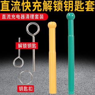 新能源电动汽车直流快充枪异常锁枪解锁钥匙快充电口保养工具套装