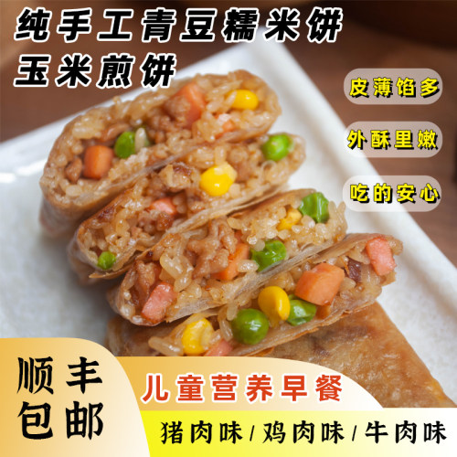 儿童早餐半成品青豆糯米豇豆饼手抓煎饼方便快手学生营养早餐点心