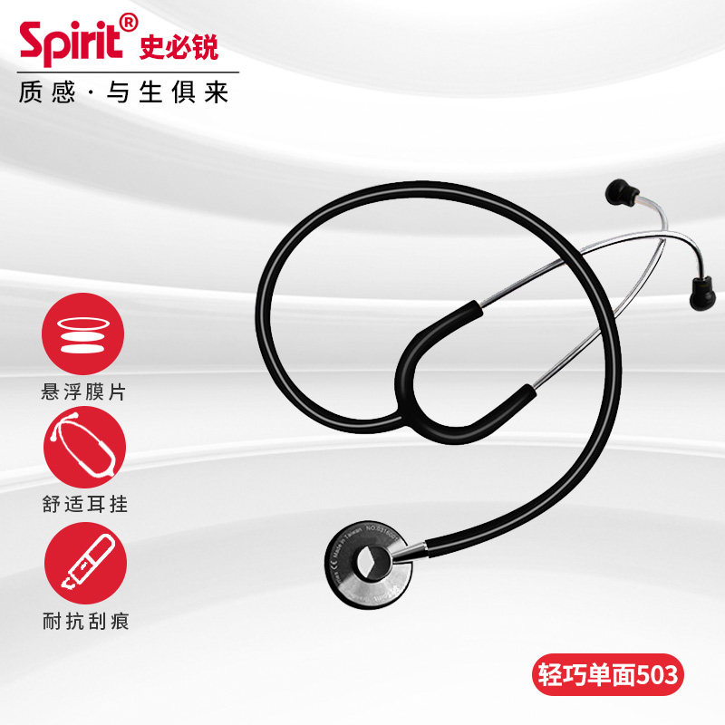 史必锐spirit听诊器503专业医用
