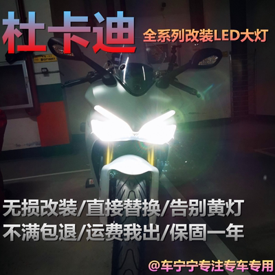 杜卡迪821 899 795鸰速939 848EVO大魔鬼自由1100 800改装LED大灯