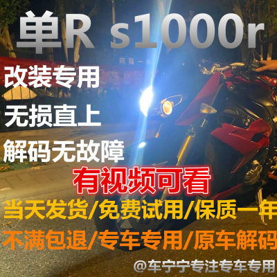 适用于宝马S1000R XR S1000RR 单R改装LED大灯灯泡 解码 无故障灯