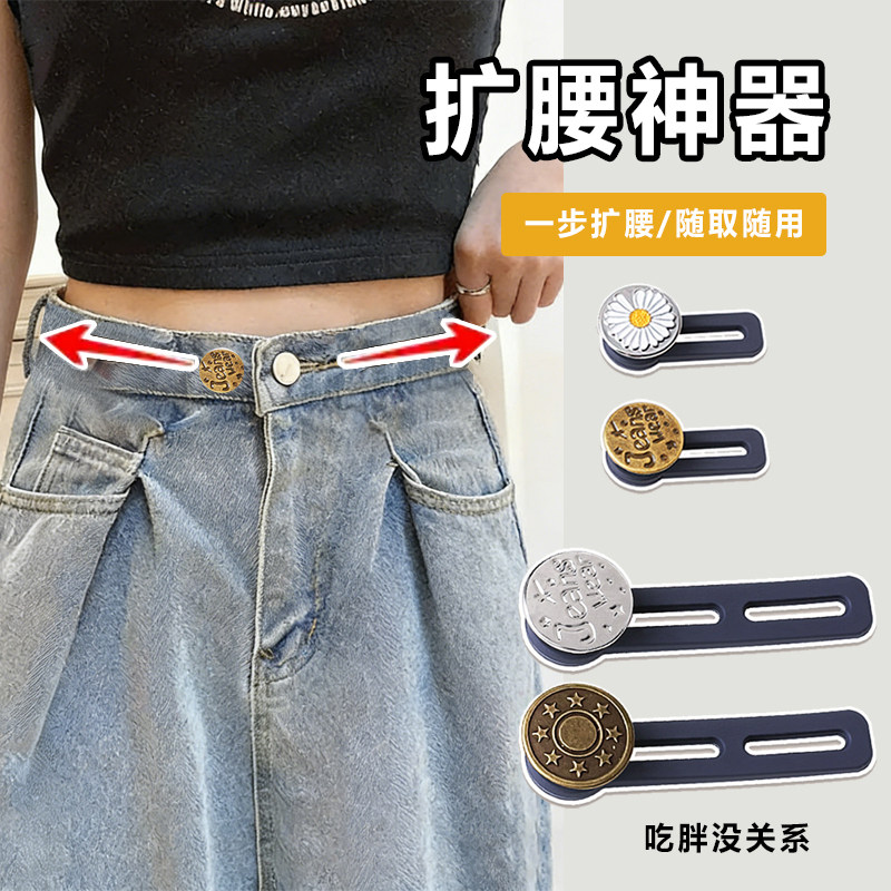 裤子松紧调整扣裤腰扩大神器牛仔裤延长扣钮扣腰围改大小免缝可拆