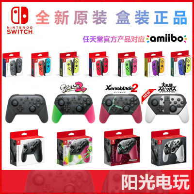 任天堂Switch NS原装Pro手柄 Joy-Con手柄 良值 喷射/异度/塞尔达