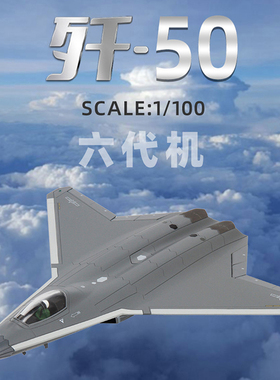 1：144/100歼50战斗机模型合金仿真j50飞机模型六代机摆件航模