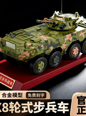 1:26 08式8X8轮式步兵装甲车09式8X8合金仿真步战车中国合金战车