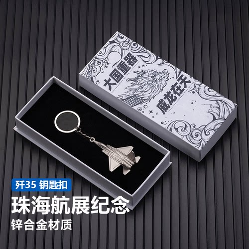 航空文创珠海航展歼35歼20歼16运20锌合金钥匙扣战斗机小挂件礼品