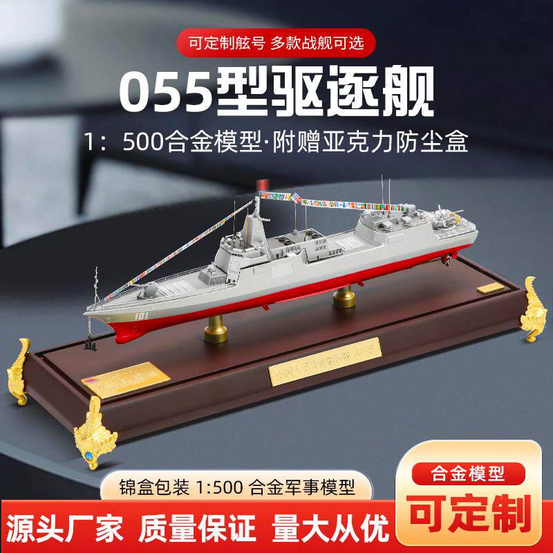 1：500合金055导弹驱逐舰101南昌号模型护卫舰成品摆件退伍纪念品