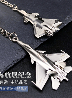 歼20飞机模型锌合金钥匙扣挂饰官方J16J15歼二十金属时尚
