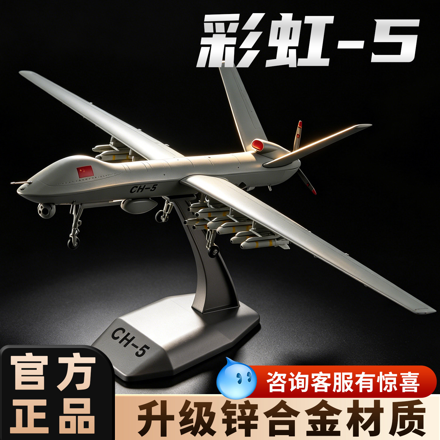 1:38彩虹-5无人机模型CH-5仿真静态飞机军事航模合金飞机摆件成品