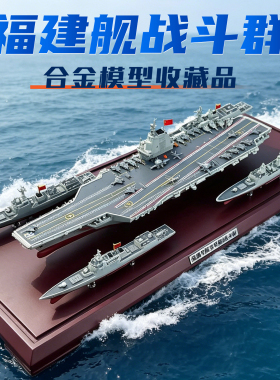 1：900福建舰航母战斗群护卫舰驱逐舰仿真军事飞机模型摆件收藏