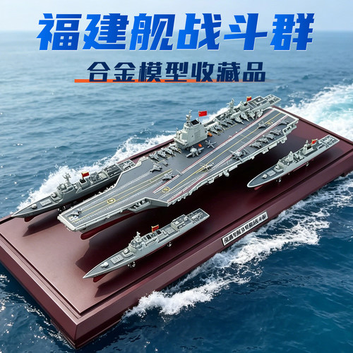 1：900福建舰航母战斗群护卫舰驱逐舰仿真军事飞机模型摆件收藏