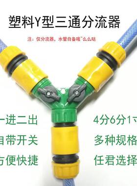 3分4分6分1寸软水管带开关Y型阀门三通分流三向奶嘴接头配件快速