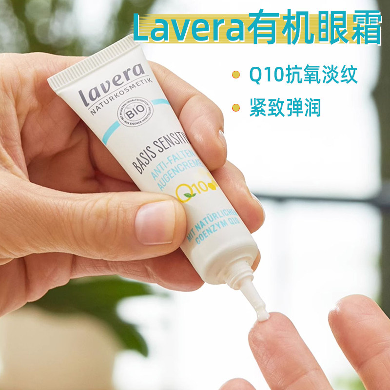 德国Lavera拉薇Q10眼霜雪绒花抗氧化淡化细纹紧致抗皱初老有机