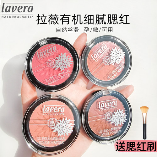Lavera德国拉薇有机矿物腮红女蜜粉饼胭脂哑光持久氛围天然彩妆
