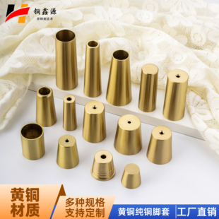 简约家具椅子沙发柜脚桌椅脚套餐椅铜脚套锥形封底直通纯黄铜脚垫