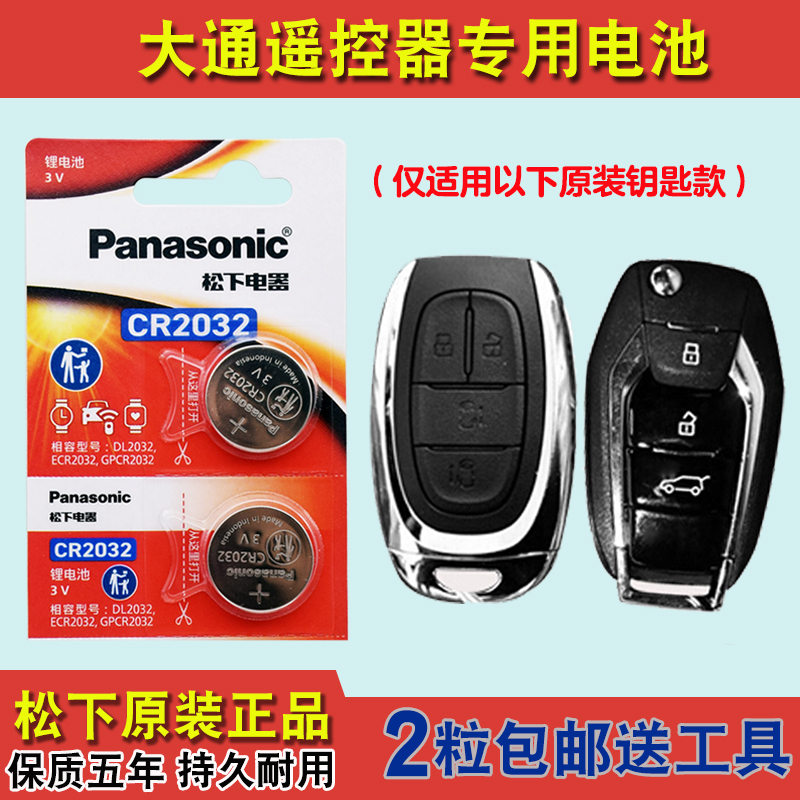 松下原装 适用 20-22款 大通MAXUS EUNIQ5汽车钥匙遥控器电池电子