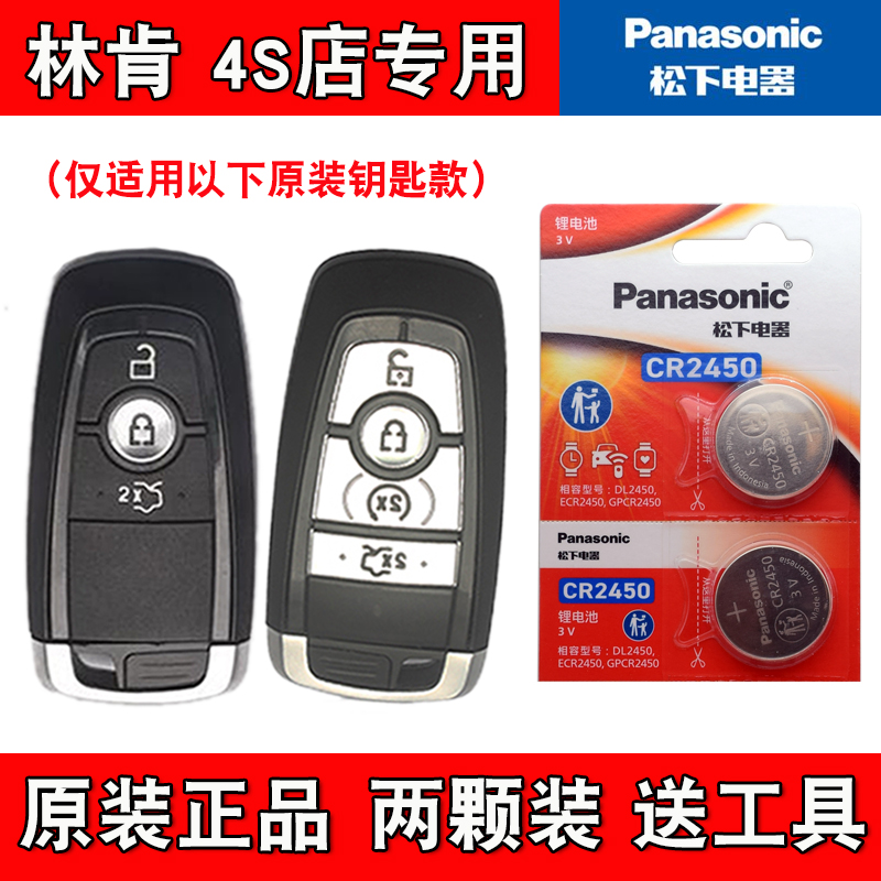Panasonic适用 2022款 林肯Z 汽车智能钥匙遥控器电池电子CR2450