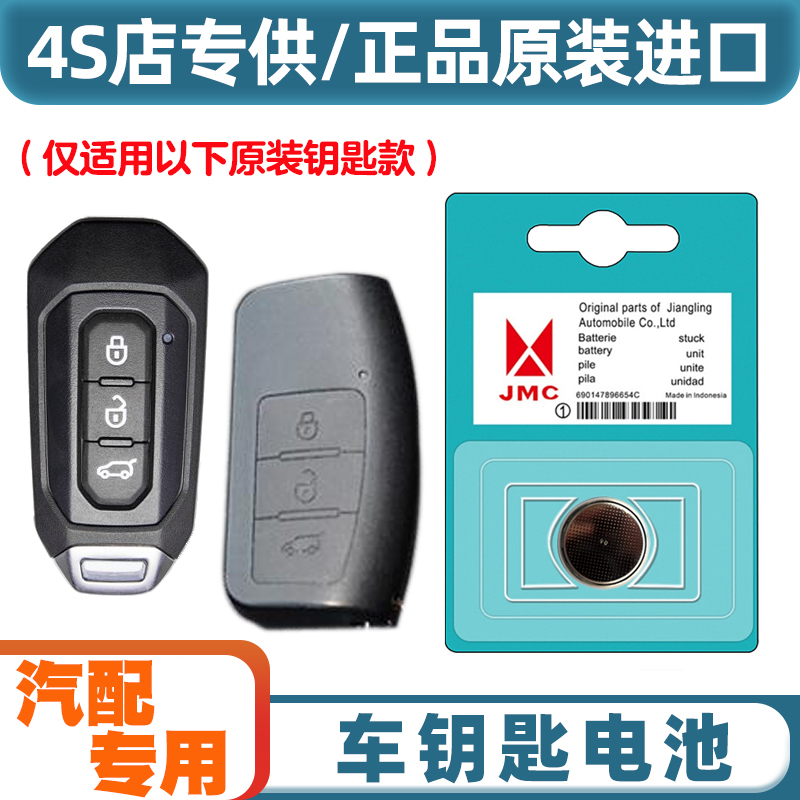 专车专用 适用 11-20款 江铃驭胜S350汽车智能钥匙遥控器电池电子