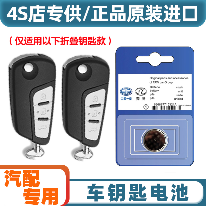 汽配专用 适用 2009-18款一汽奔腾B70汽车折叠钥匙遥控器电池电子