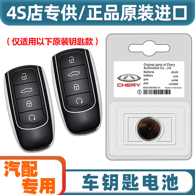 专车专用 适用 2023款 星途瑶光 汽车智能钥匙遥控器纽扣电池电子