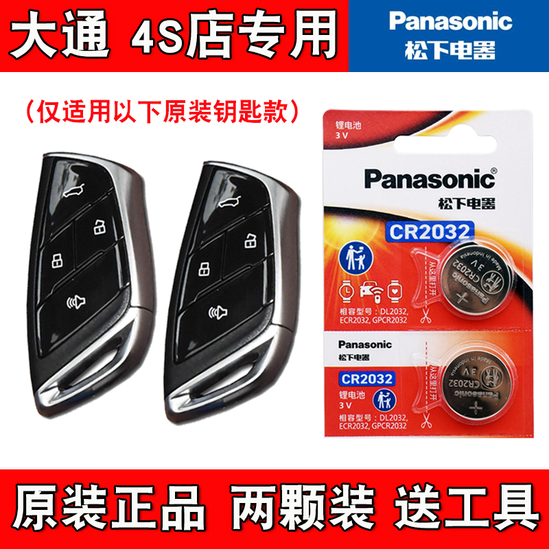 适用大通星际R 2023款汽车钥匙遥控器电池电子CR2032 Panasonic
