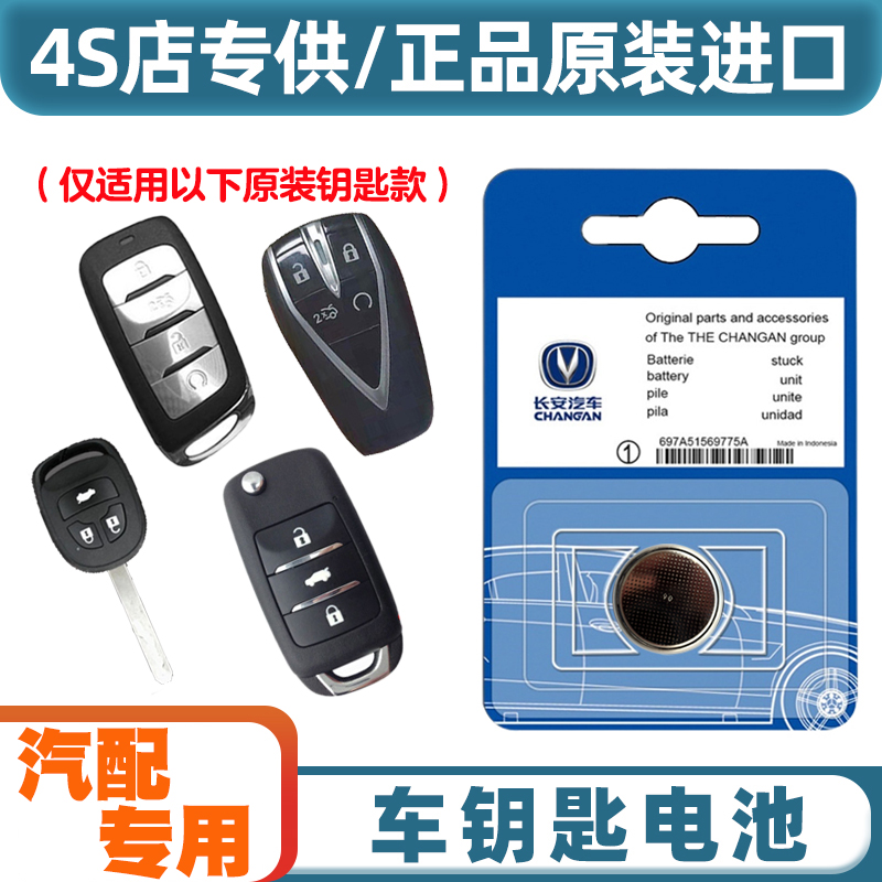 汽配原厂 适用 2018-2021款 长安CS35PLUS汽车钥匙遥控器电池电子