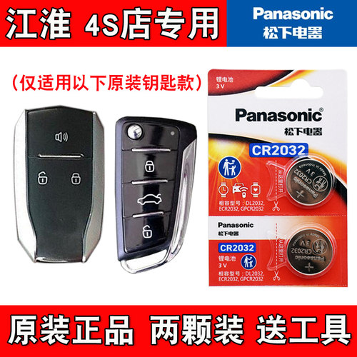 适用江淮瑞风S5 2017款汽车钥匙遥控器电池电子CR2032 原装正品