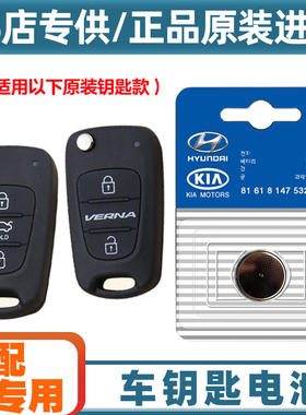 汽配原厂 适用 2011-16款现代悦动CELESTA汽车钥匙遥控器电池电子