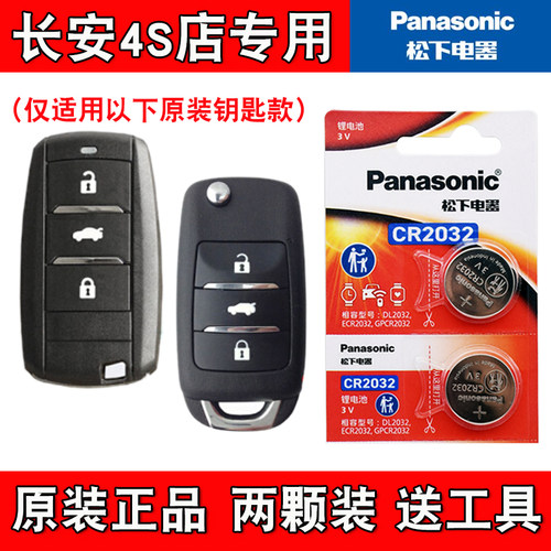 适用长安睿骋CC 2018-2019款汽车钥匙遥控器纽扣电池4S店专用