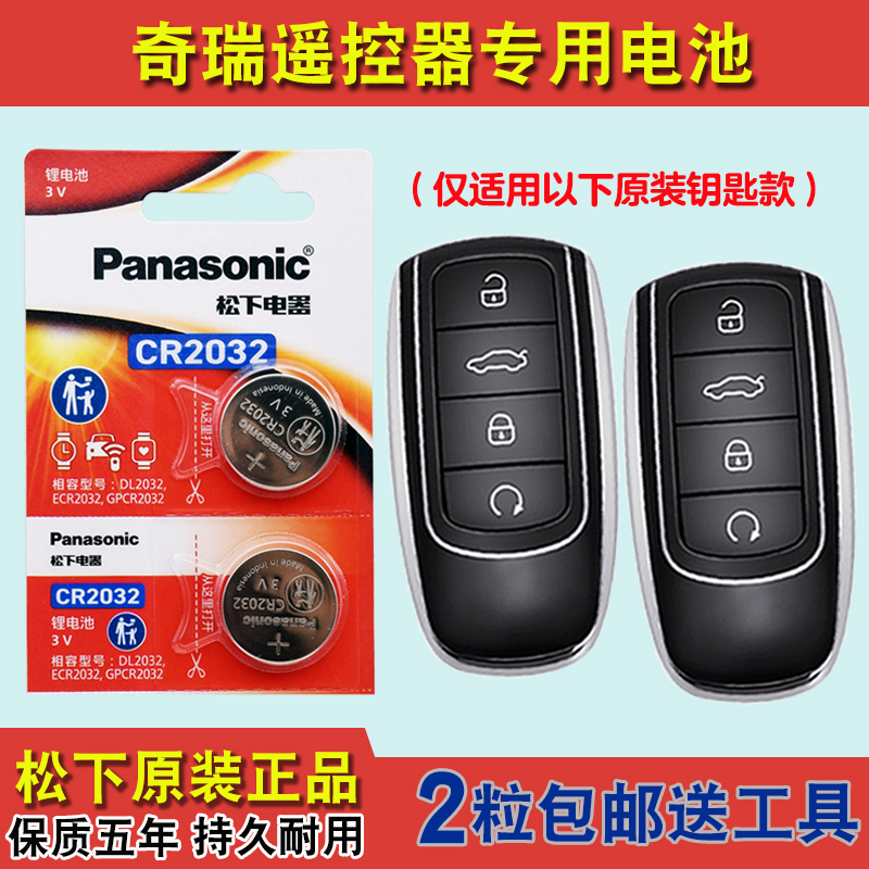 松下正品 适用23款奇瑞瑞虎TIGGO8PRO混动汽车钥匙遥控器电池电子