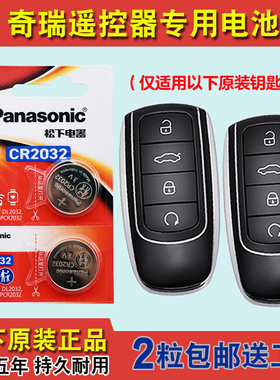 松下正品 适用23款奇瑞瑞虎TIGGO8PRO混动汽车钥匙遥控器电池电子