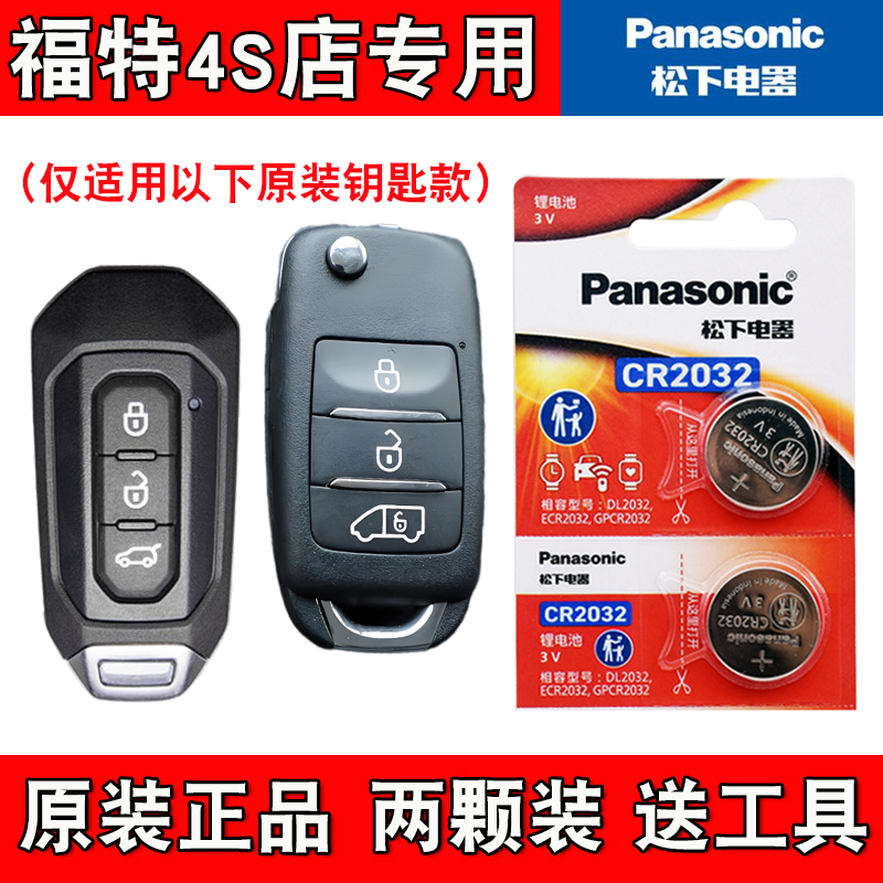 适用福特途睿欧 2023款汽车钥匙遥控器纽扣电池电子 原装进口