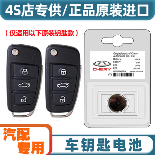 4S店专用 适用18-20款奇瑞瑞虎TIGGO3xe电动车钥匙遥控器电池电子