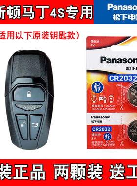 适用阿斯顿马丁V8Vantage 18-23款车钥匙遥控器电池电子 4S店专用